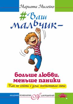 Марианна Милейко - #Ваш мальчик – больше любви, меньше паники. Как не сойти с ума, воспитывая сына