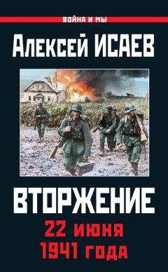 Читайте книги онлайн на Bookidrom.ru! Бесплатные книги в одном клике Алексей Исаев - Вторжение. 22 июня 1941 года