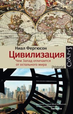 Читайте книги онлайн на Bookidrom.ru! Бесплатные книги в одном клике Ниал Фергюсон - Цивилизация. Чем Запад отличается от остального мира