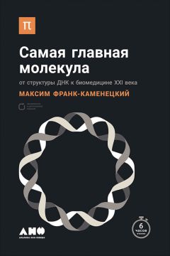 Читайте книги онлайн на Bookidrom.ru! Бесплатные книги в одном клике Максим Франк-Каменецкий - Самая главная молекула. От структуры ДНК к биомедицине XXI века