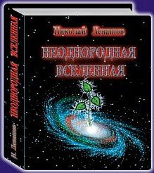 Читайте книги онлайн на Bookidrom.ru! Бесплатные книги в одном клике Николай Левашов - Неоднородная Вселенная