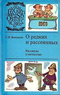 Читайте книги онлайн на Bookidrom.ru! Бесплатные книги в одном клике Сергей Венецкий - О редких и рассеянных. Рассказы о металлах