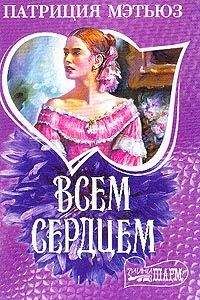 Читайте книги онлайн на Bookidrom.ru! Бесплатные книги в одном клике Патриция Мэтьюз - Всем сердцем