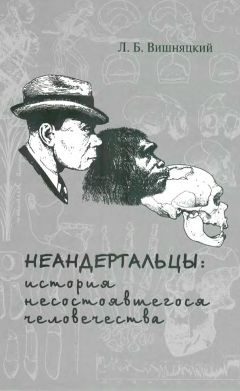 Читайте книги онлайн на Bookidrom.ru! Бесплатные книги в одном клике Леонид Вишняцкий - Неандертальцы: история несостоявшегося человечества