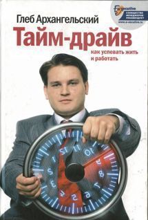 Глеб Архангельский - Тайм-драйв. Как успевать жить и работать