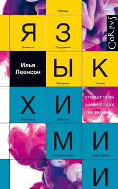 Читайте книги онлайн на Bookidrom.ru! Бесплатные книги в одном клике Илья Леенсон - Язык химии. Этимология химических названий