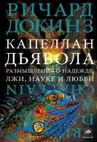 Читайте книги онлайн на Bookidrom.ru! Бесплатные книги в одном клике Ричард Докинз - Капеллан дьявола: размышления о надежде, лжи, науке и любви