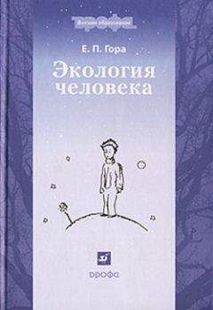 Читайте книги онлайн на Bookidrom.ru! Бесплатные книги в одном клике Елена Гора - Экология человека