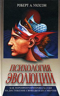 Читайте книги онлайн на Bookidrom.ru! Бесплатные книги в одном клике Роберт Уилсон - Психология эволюции