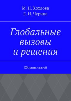 Читайте книги онлайн на Bookidrom.ru! Бесплатные книги в одном клике Марина Хохлова - Глобальные вызовы и решения. Сборник статей