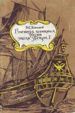 Владимир Бобылев - Внешняя политика России эпохи Петра I