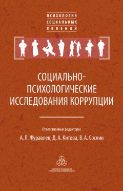 Читайте книги онлайн на Bookidrom.ru! Бесплатные книги в одном клике Коллектив авторов - Социально-психологические исследования коррупции