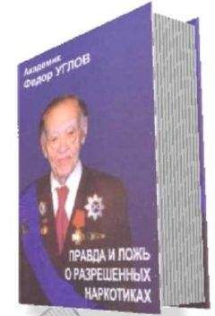 Читайте книги онлайн на Bookidrom.ru! Бесплатные книги в одном клике Федор Углов - «Правда и ложь о разрешенных наркотиках»