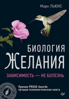 Читайте книги онлайн на Bookidrom.ru! Бесплатные книги в одном клике Марк Льюис - Биология желания. Зависимость – не болезнь