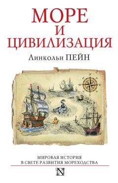 Читайте книги онлайн на Bookidrom.ru! Бесплатные книги в одном клике Линкольн Пейн - Море и цивилизация. Мировая история в свете развития мореходства