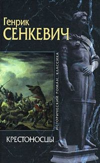 Читайте книги онлайн на Bookidrom.ru! Бесплатные книги в одном клике Генрик Сенкевич - Крестоносцы