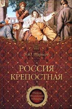 Читайте книги онлайн на Bookidrom.ru! Бесплатные книги в одном клике Борис Тарасов - Россия крепостная. История народного рабства