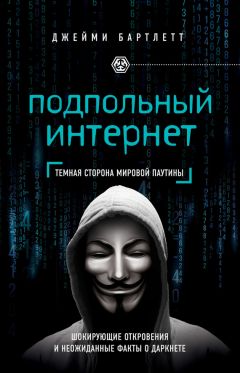 Читайте книги онлайн на Bookidrom.ru! Бесплатные книги в одном клике Джейми Бартлетт - Подпольный интернет. Темная сторона мировой паутины