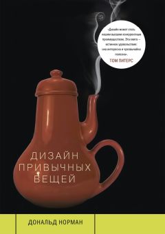 Читайте книги онлайн на Bookidrom.ru! Бесплатные книги в одном клике Дональд Норман - Дизайн привычных вещей