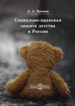 Читайте книги онлайн на Bookidrom.ru! Бесплатные книги в одном клике Александр Пронин - Социально-правовая защита детства в России