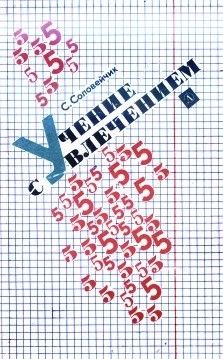 Читайте книги онлайн на Bookidrom.ru! Бесплатные книги в одном клике Симон Соловейчик - Учение с увлечением
