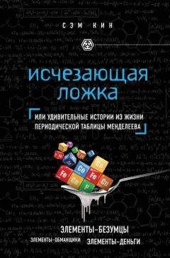 Читайте книги онлайн на Bookidrom.ru! Бесплатные книги в одном клике Сэм Кин - Исчезающая ложка, или Удивительные истории из жизни периодической таблицы Менделеева