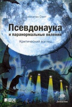 Читайте книги онлайн на Bookidrom.ru! Бесплатные книги в одном клике Джонатан Смит - Псевдонаука и паранормальные явления: критический взгляд