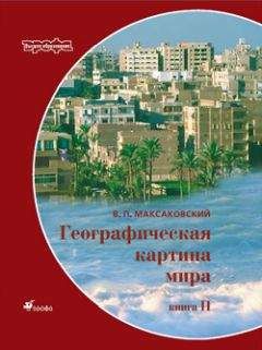 Читайте книги онлайн на Bookidrom.ru! Бесплатные книги в одном клике Владимир Максаковский - Географическая картина мира Пособие для вузов Кн. II: Региональная характеристика мира
