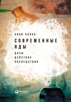 Читайте книги онлайн на Bookidrom.ru! Бесплатные книги в одном клике Алан Колок - Современные яды: Дозы, действие, последствия