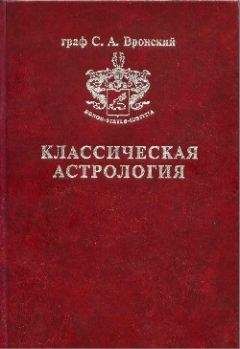 Сергей Вронский - Том 1. Введение в астрологию