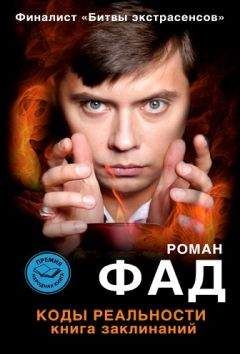 Читайте книги онлайн на Bookidrom.ru! Бесплатные книги в одном клике Роман Фад - Коды реальности. Книга заклинаний