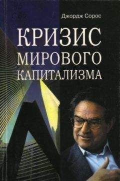 Читайте книги онлайн на Bookidrom.ru! Бесплатные книги в одном клике Джордж Сорос - Кризис мирового капитализма