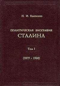 Читайте книги онлайн на Bookidrom.ru! Бесплатные книги в одном клике Николай Капченко - Политическая биография Сталина