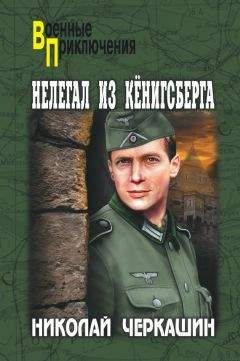 Читайте книги онлайн на Bookidrom.ru! Бесплатные книги в одном клике Николай Черкашин - Нелегал из Кенигсберга