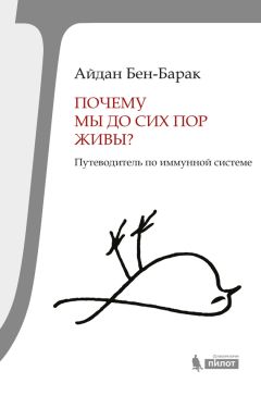 Читайте книги онлайн на Bookidrom.ru! Бесплатные книги в одном клике Айдан Бен-Барак - Почему мы до сих пор живы? Путеводитель по иммунной системе