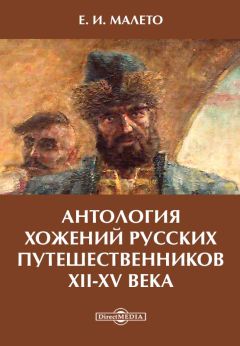 Читайте книги онлайн на Bookidrom.ru! Бесплатные книги в одном клике Елена Малето - Антология хожений русских путешественников XII-XV века