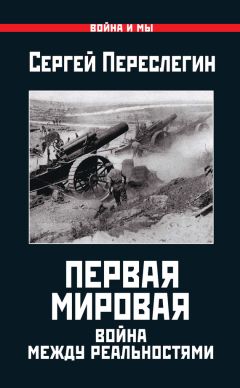 Читайте книги онлайн на Bookidrom.ru! Бесплатные книги в одном клике Сергей Переслегин - Первая Мировая. Война между Реальностями