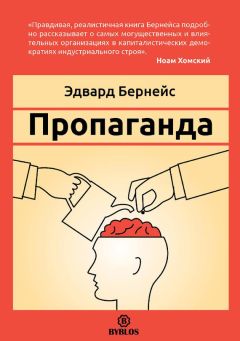 Читайте книги онлайн на Bookidrom.ru! Бесплатные книги в одном клике Эдвард Бернейс - Пропаганда