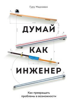 Читайте книги онлайн на Bookidrom.ru! Бесплатные книги в одном клике Гуру Мадхаван - Думай как инженер. Как превращать проблемы в возможности