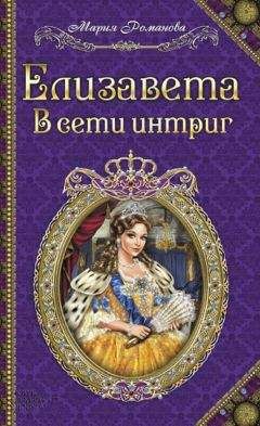 Читайте книги онлайн на Bookidrom.ru! Бесплатные книги в одном клике Мария Романова - Елизавета. В сети интриг