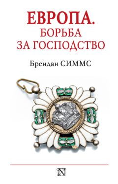 Читайте книги онлайн на Bookidrom.ru! Бесплатные книги в одном клике Брендан Симмс - Европа. Борьба за господство