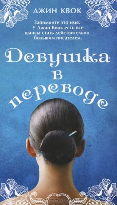 Читайте книги онлайн на Bookidrom.ru! Бесплатные книги в одном клике Джин Квок - Девушка в переводе