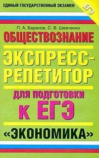 Читайте книги онлайн на Bookidrom.ru! Бесплатные книги в одном клике Петр Баранов - Обществознание. Экспресс-репетитор для подготовки к ЕГЭ. «Экономика»