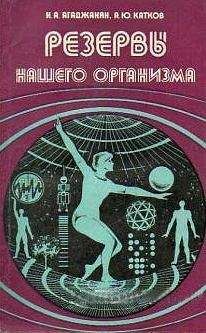 Читайте книги онлайн на Bookidrom.ru! Бесплатные книги в одном клике Н. Агаджанян - Резервы нашего организма