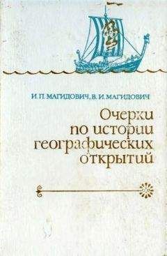 Иосиф Магидович - Очерки по истории географических открытий. Т. 1.