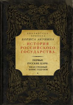 Читайте книги онлайн на Bookidrom.ru! Бесплатные книги в одном клике Николай Костомаров - Первые русские цари: Иван Грозный, Борис Годунов (сборник)