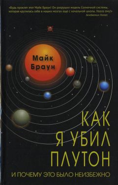 Читайте книги онлайн на Bookidrom.ru! Бесплатные книги в одном клике Майк Браун - Как я убил Плутон и почему это было неизбежно