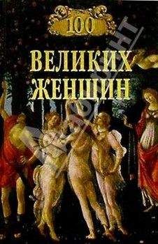 Читайте книги онлайн на Bookidrom.ru! Бесплатные книги в одном клике Ирина Семашко - 100 великих женщин