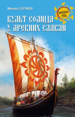 Читайте книги онлайн на Bookidrom.ru! Бесплатные книги в одном клике Михаил Серяков - Культ солнца у древних славян