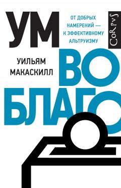 Читайте книги онлайн на Bookidrom.ru! Бесплатные книги в одном клике Уильям Макаскилл - Ум во благо. От добрых намерений – к эффективному альтруизму